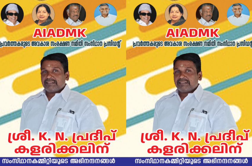  K. N. പ്രദീപ് കളരിക്കല്‍ AIADMK പ്രവര്‍ത്തക അവകാശ സംരക്ഷണ സമിതി സംസ്ഥാന പ്രസിഡന്റ്