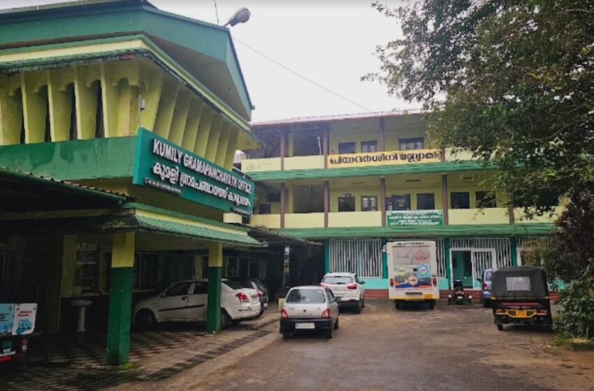  കുമളി ഗ്രാമ പഞ്ചായത്ത് വികസന പദ്ധതികൾക്കായി ആറര കോടി രൂപയ്ക്ക് ഭൂമി വാങ്ങിയത് നടപടിക്രമങ്ങൾ പാലിക്കാതെയെന്ന് റിപ്പോർട്ട്
