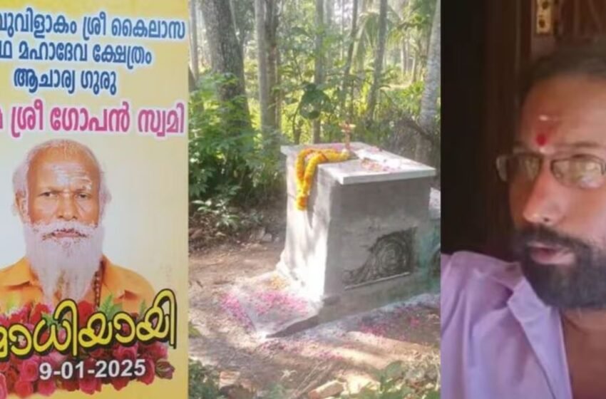  നെയ്യാറ്റിൻകരയിലെ വിവാദ സമാധി സ്ഥലം പൊളിക്കാൻ അനുവദിക്കില്ലെന്ന് മരിച്ച ഗോപന്റെ മകൻ