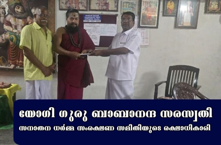  യോഗി ഗുരു ബാബാനന്ദ സരസ്വതി സനാതന ധര്‍മ്മ സംരക്ഷണ സമിതിയുടെ രക്ഷാധികാരി