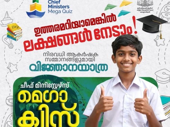  ചീഫ് മിനിസ്റ്റേഴ്‌സ് മെഗാക്വിസ് വിദ്യാഭ്യാസ ജില്ലാതല മത്സരം 22ന്