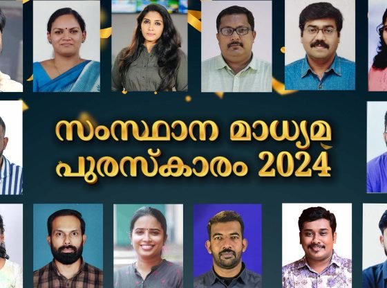  2024ലെ സംസ്ഥാന മാധ്യമ പുരസ്‌കാരങ്ങള്‍ പ്രഖ്യാപിച്ചു