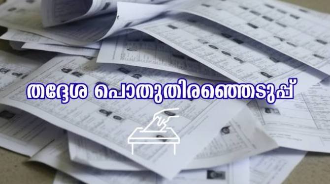  തദ്ദേശ തിരഞ്ഞെടുപ്പ് : ചെലവ് കണക്ക് സമർപ്പിക്കാത്തവർക്കെതിരെ അയോഗ്യതാ നടപടി