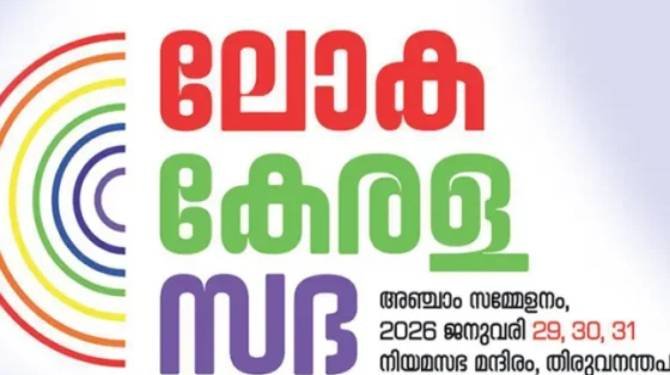  ലോക കേരളസഭ അഞ്ചാം സമ്മേളനം 29 മുതൽ 31 വരെ